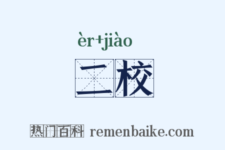 二校是什么意思的图片
